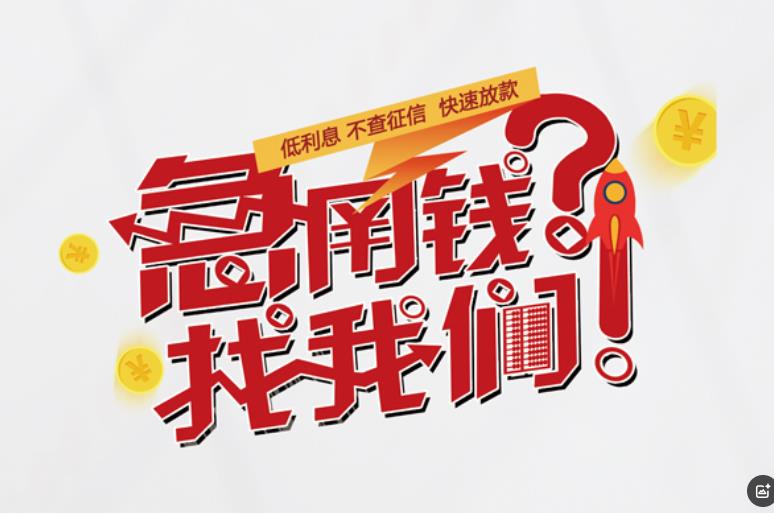 惠州惠阳区4空放应急贷款|民间私人放款|惠州惠阳区4生意贷款
