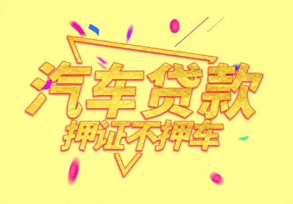 惠州惠阳区4空放公司|私人借钱|惠州惠阳区4应急贷款